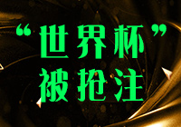 “世界杯”商標(biāo)竟然被搶注成功了 你知道嗎?