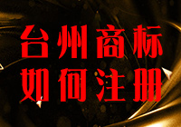 臺(tái)州商標(biāo)注冊(cè)多少錢(qián)？怎么辦理的？