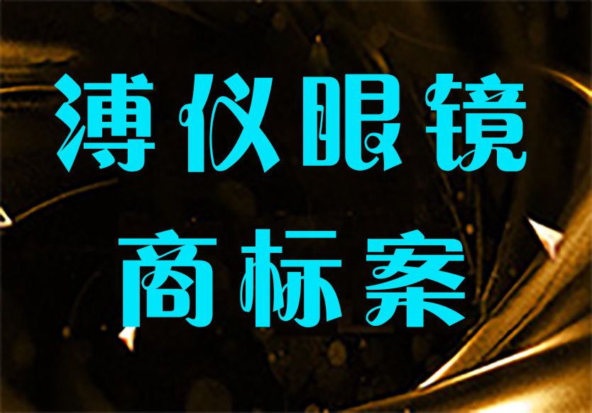 “溥儀眼鏡”把“雍正眼鏡”告了？