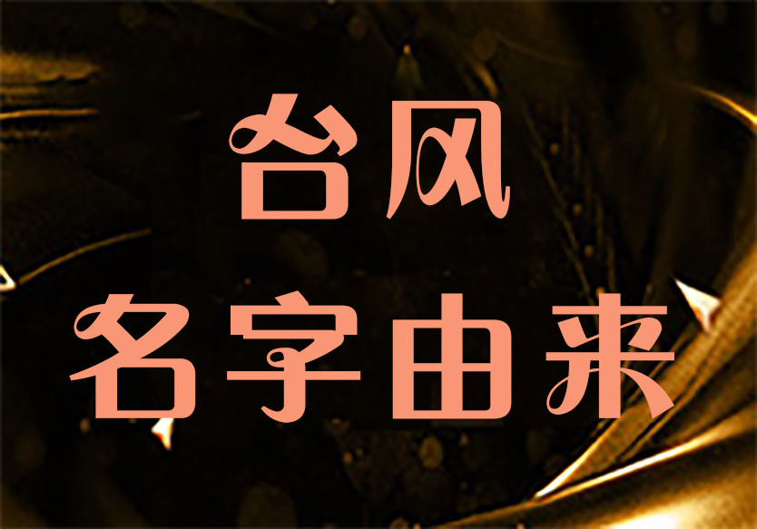 你知道臺風名字的由來嗎？
