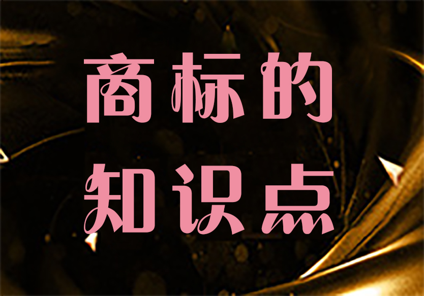 申請商標一定要知道的10個知識點！