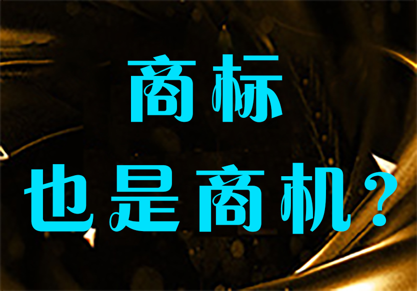 為什么商標也是商機？