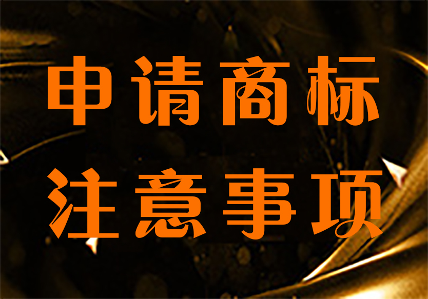 注意！申請商標不要給自己挖坑！