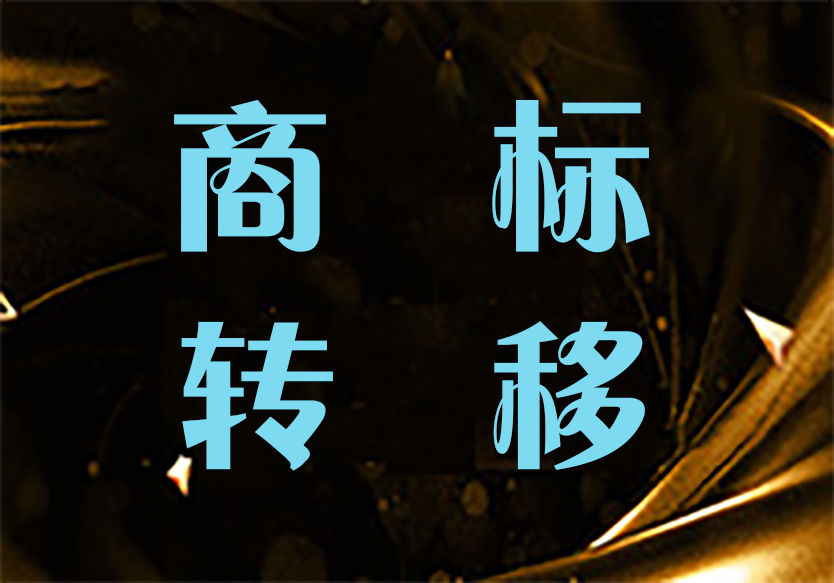 自然人死亡，其名下商標怎么辦理轉(zhuǎn)移？