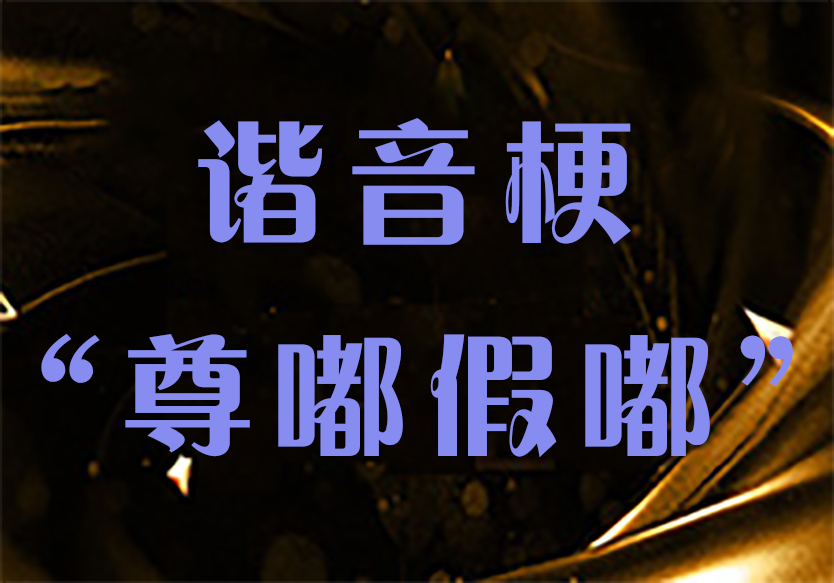 諧音?！白疣郊汆健盿nd“真的假的”