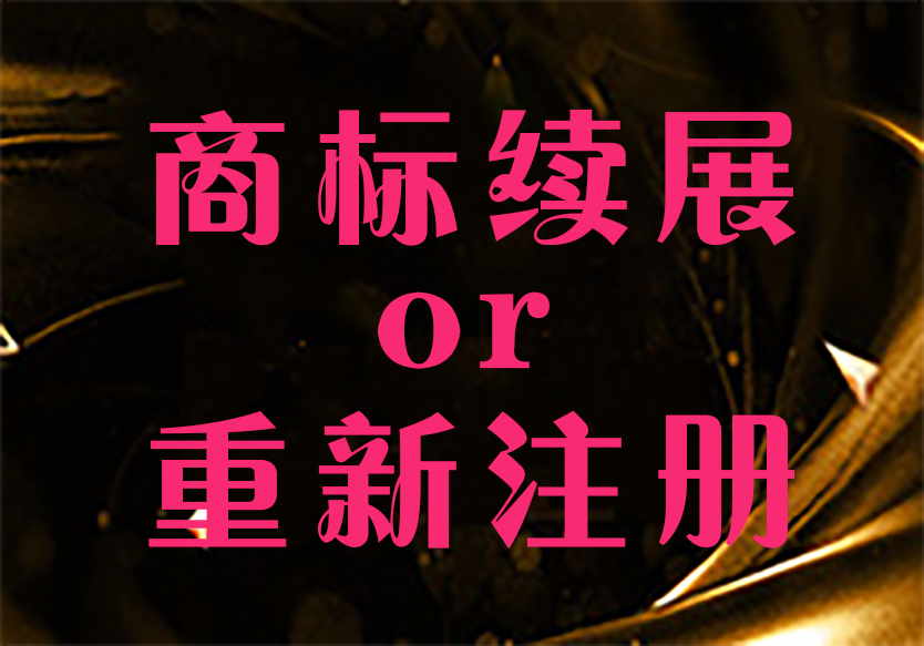 商標(biāo)續(xù)展與重新注冊的區(qū)別
