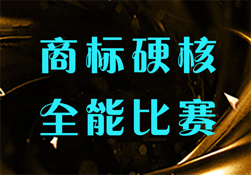 商標(biāo)~商標(biāo) 可愛傻傻看不清