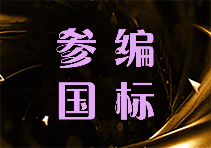 參編國家標準的好處