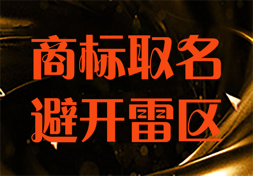 一聽就很值錢！通過率90%的商標(biāo)名都是怎么取的？