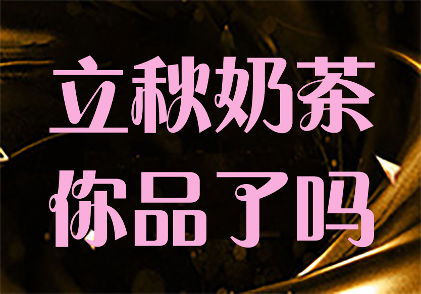 立秋奶茶，你品嘗了嗎？