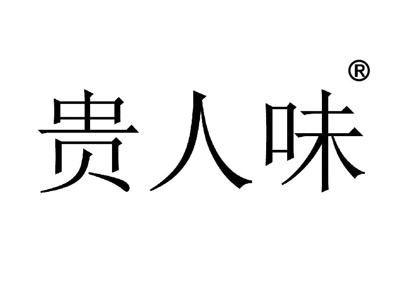 29類水果罐頭商標轉讓—貴人味