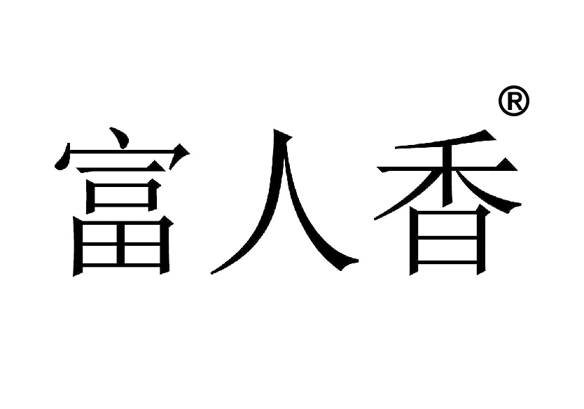 30類茶糖調(diào)味品商標(biāo)轉(zhuǎn)讓—富人香