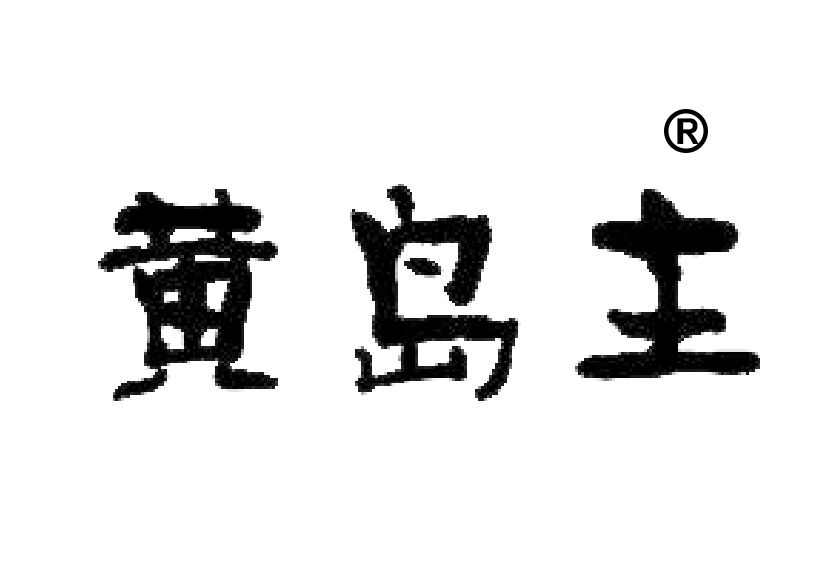 31類蔬菜飼料商標(biāo)轉(zhuǎn)讓—黃島主