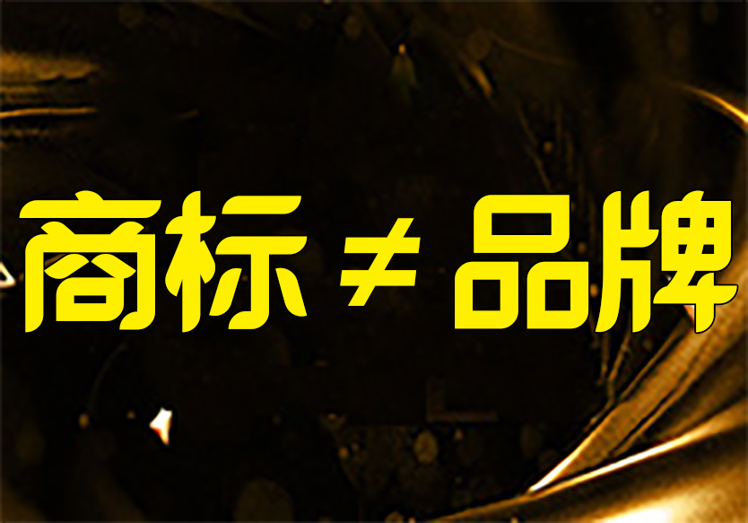 “商標(biāo)”和“品牌”之間有著什么聯(lián)系呢？