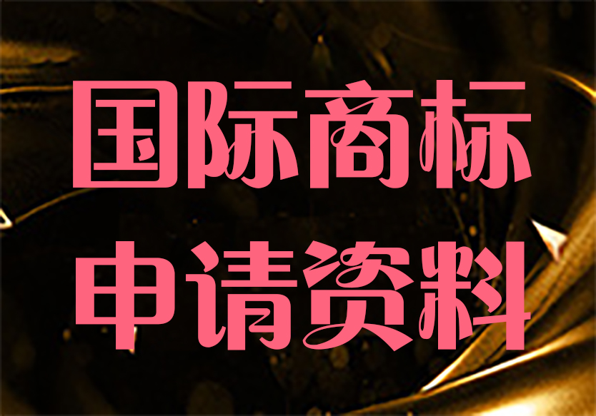 國際商標(biāo)申請需要哪些資料~你知道嗎?