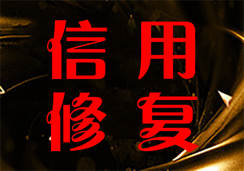 承接全國企業(yè)或個人信用修復(fù)業(yè)務(wù)