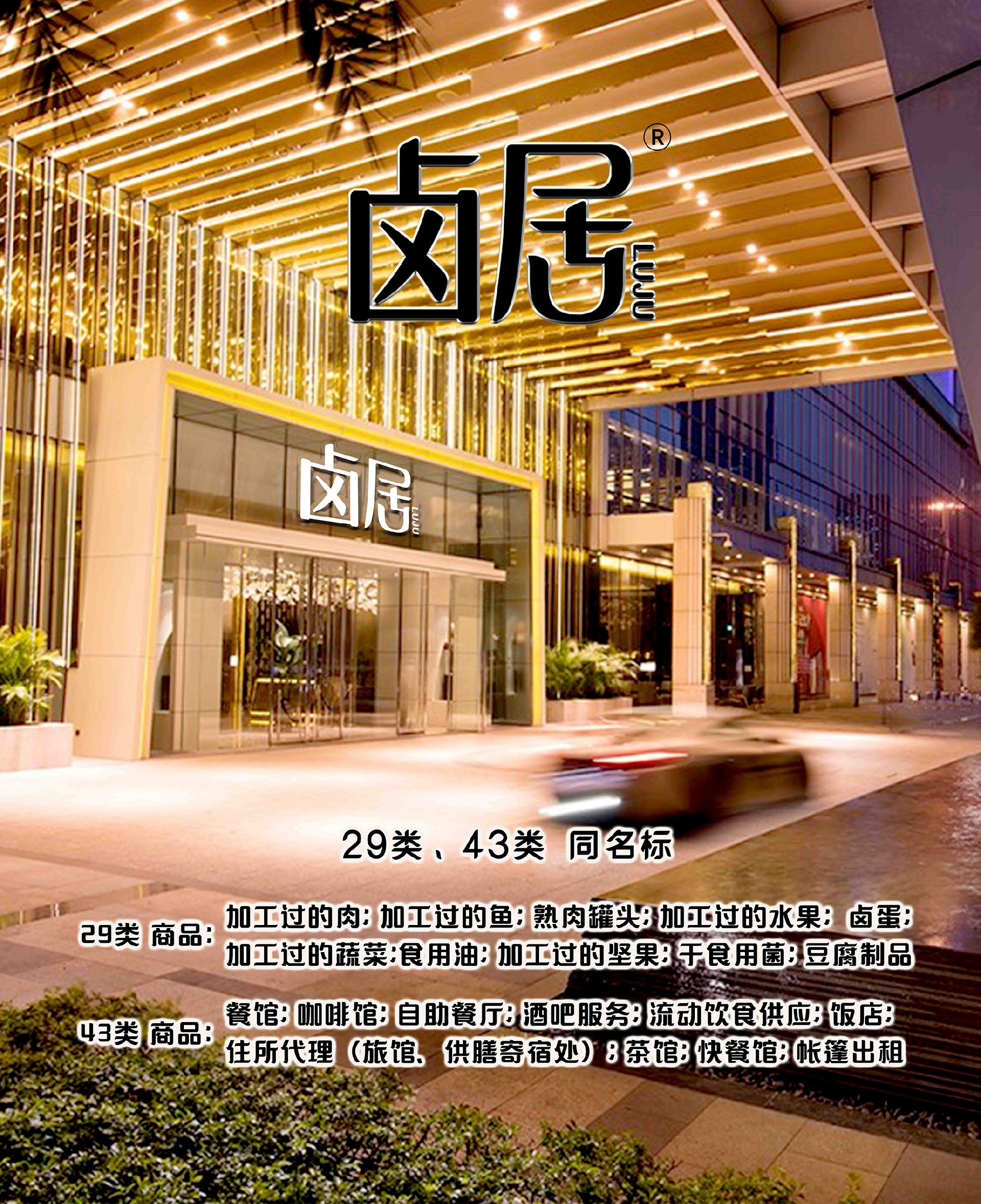 29類、43類 同名 鹵居.jpg