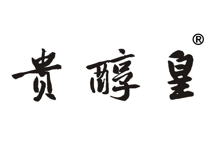 33類(lèi)白酒黃酒商標(biāo)轉(zhuǎn)讓—貴醇皇