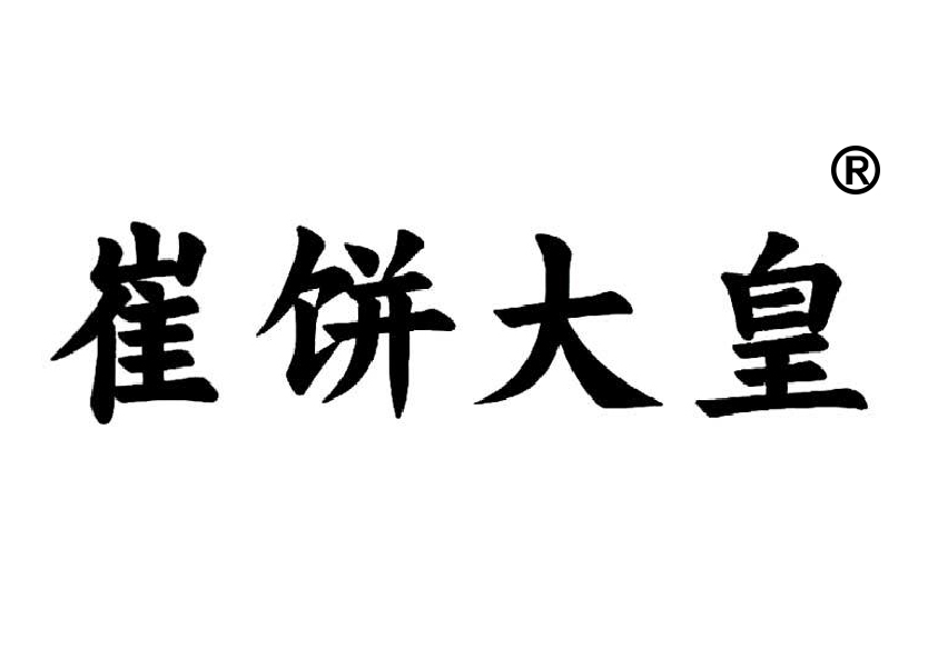 30類月餅糖果商標(biāo)轉(zhuǎn)讓—崔餅大皇