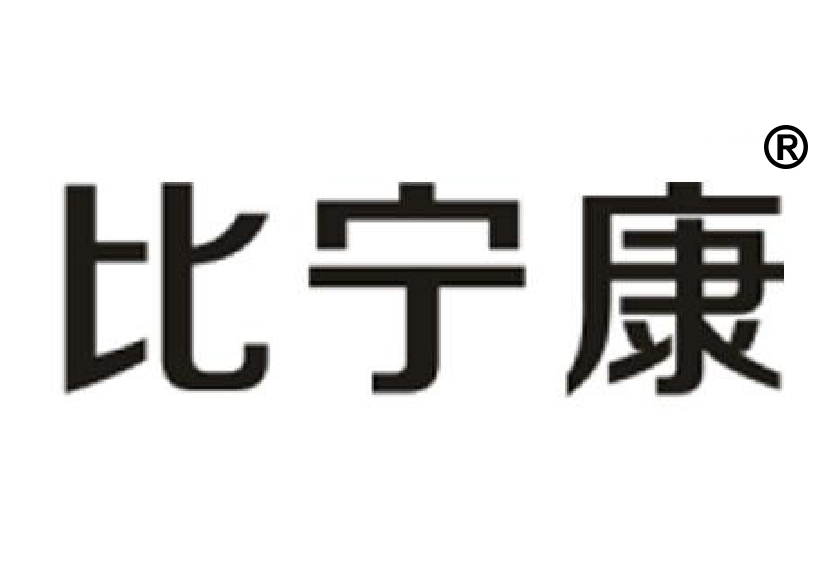 5類中藥成藥商標(biāo)轉(zhuǎn)讓—比寧康
